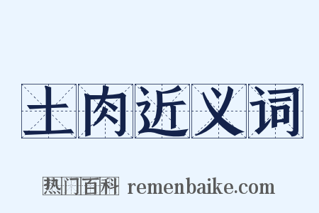 土肉近义词是什么意思的图片